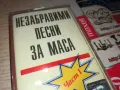 НЕЗАБРАВИМИ ПЕСНИ ЗА МАСА-ОРИГИНАЛНА КАСЕТА 1405251408, снимка 5
