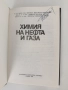 Химия на нефта и газа, снимка 9