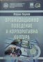 Марин Паунов - "Организационно поведение и корпоративна култура", снимка 1 - Учебници, учебни тетрадки - 37962796