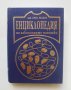 Книга Енциклопедия на алкохолните напитки - Емил Велков 1996 г.