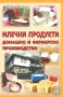 Млечни продукти - домашно и фермерско производство, снимка 1 - Специализирана литература - 17266151