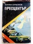 Пресцентър - Юлиан Семьонов - 1985г., снимка 1