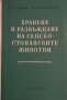 Хранене и развъждане на селскостопанските животни. Ст. Куманов, Ив. Владимиров, 1961г., снимка 1 - Други - 32109306