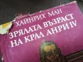 ЗРЯЛАТА ВЪЗРАСТ НА КРАЛ АНРИ 2912242234, снимка 3