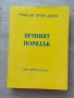 Колекция с книги на Учителят Петър Дънов , снимка 13