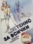 Тенис за всички - Т.Тодоров - 1990г.