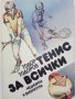 Тенис за всички - Т.Тодоров - 1990г., снимка 1