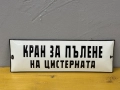 Емайлирана табела, снимка 1