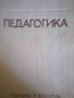 Педагогика. Учебник за студентите от ВИФ "Г. Димитров"