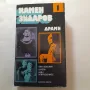 156. Камен Зидаров - Драми. Издание в три тома., снимка 1