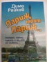Париж Димо Райков, снимка 1 - Българска литература - 31486950