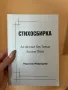 Стихосбирка ,,Аз не съм Тик Токър. Аз съм поет”, снимка 1