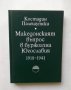 Книга Македонският въпрос в буржоазна Югославия 1918-1941 - Костадин Палешутски 1983 г.