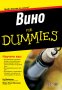 Вино For Dummies, снимка 1 - Специализирана литература - 35629729
