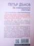 За невидимите светове -Петър Дънов, снимка 2