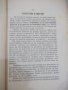 Книга "Радоститѣ на живота - Орисънъ С. Марденъ" - 168 стр., снимка 4