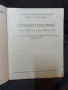 Метална пластика -ковано желязо,оръжия ,калаени съдове -БАН-1983 год, снимка 2