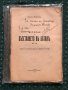 Историята На Въстанието В Батак Първо Издание 1876г., снимка 1