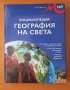 Енциклопедия "География на света" - Клайв Джифърд