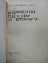 Индивидуална подготовка на футболиста - В.Ангелов,Н.Аладжов - 1973г., снимка 2