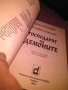 Господарят на демоните Наследниците на Нострадамус Греъм Уоткинс-снига, снимка 6
