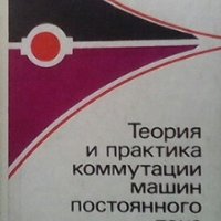 Теория и практика коммутации машин постоянного тока В. П. Толкунов, снимка 1 - Специализирана литература - 29456850