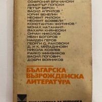Българска възрожденска литература , снимка 1 - Художествена литература - 31272072