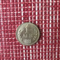 Монета 1 лев 1981 г., снимка 1 - Нумизматика и бонистика - 37176673