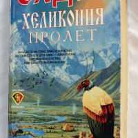 Брайън Олдис - Хеликония пролет, снимка 1 - Художествена литература - 32064363