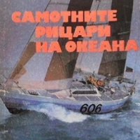 Самотните рицари на океана Тинко Трифонов, снимка 1 - Българска литература - 30482641