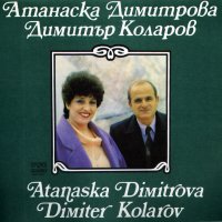 Атанаска Димитрова и Димитър Коларов - ВНА 12214, снимка 1 - Грамофонни плочи - 38121404