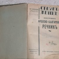 Антикварен илюстрован френско-български речник 1928 година, снимка 1 - Антикварни и старинни предмети - 38747797