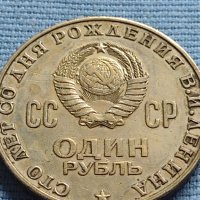 Юбилейна монета 1970г. СССР 100г. От рождението на В.Й.Ленин 27632, снимка 1 - Нумизматика и бонистика - 42652134