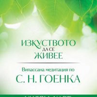 Изкуството да се живее, снимка 1 - Други - 38881803