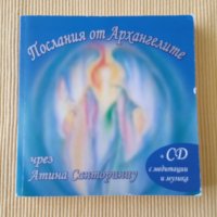 Атина Санторини - Послания от Архангелите, снимка 1 - Езотерика - 37286146