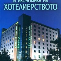 Организация, технология и икономика на хотелиерството, снимка 1 - Учебници, учебни тетрадки - 30416149
