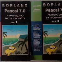 Borland Pascal 7.0. Ръководство на програмиста. Част 1 и Част 2, снимка 1 - Специализирана литература - 33704697