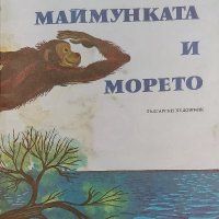 Маймунката и морето - Кирил Гривек, снимка 1 - Художествена литература - 38364480