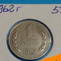 Колекционерска монета 1 лев 1962 година перфектна Мат- гланц - 17748, снимка 3 - Нумизматика и бонистика - 31054938