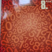 Учебник по Математика 8 клас, снимка 1 - Учебници, учебни тетрадки - 33722174