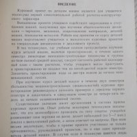 Книга "Курсовое проектирование деталей машин-К.Боков"-504стр, снимка 4 - Специализирана литература - 37897393