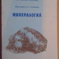Минералогия  Маргарита Стойнова , снимка 1 - Специализирана литература - 38580875