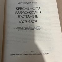 Кресненско-Разложкото въстание 1878-1879, снимка 2 - Художествена литература - 38319763