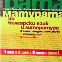 Матурата по български език и литература Адриана Дамянова, снимка 1 - Учебници, учебни тетрадки - 35262782