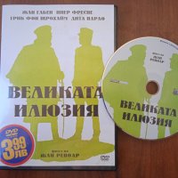 Великата илюзия (филм на Жан Реноар) -  DVD филм, снимка 1 - DVD филми - 40053640