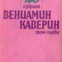 Вениамин Каверин - Избрано в два тома. Том 1 (Съветски писатели 1980), снимка 1 - Художествена литература - 25135906