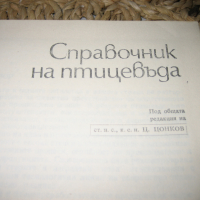 Справочник на птицевъда - 1979 г., снимка 2 - Енциклопедии, справочници - 44701312