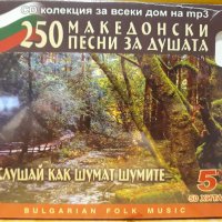 MP3 Македонски песни за душата - Слушай как шумят шумите, снимка 1 - CD дискове - 29703172