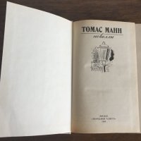 ТОМАС МАНН - Новеллы - на руски език, снимка 3 - Художествена литература - 31133246