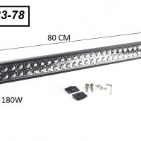 Халоген LED BAR- 80см. -180W -8033-78 ( 3018 ), снимка 1 - Аксесоари и консумативи - 30678702